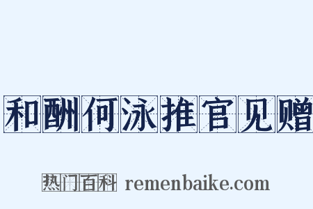 和酬何泳推官见赠是什么意思的图片